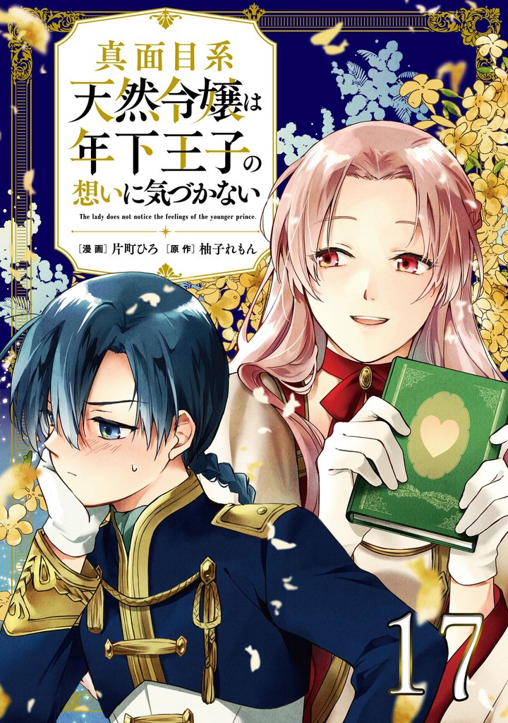 真面目系天然令嬢は年下王子の想いに気づかない 第17話【単話版】