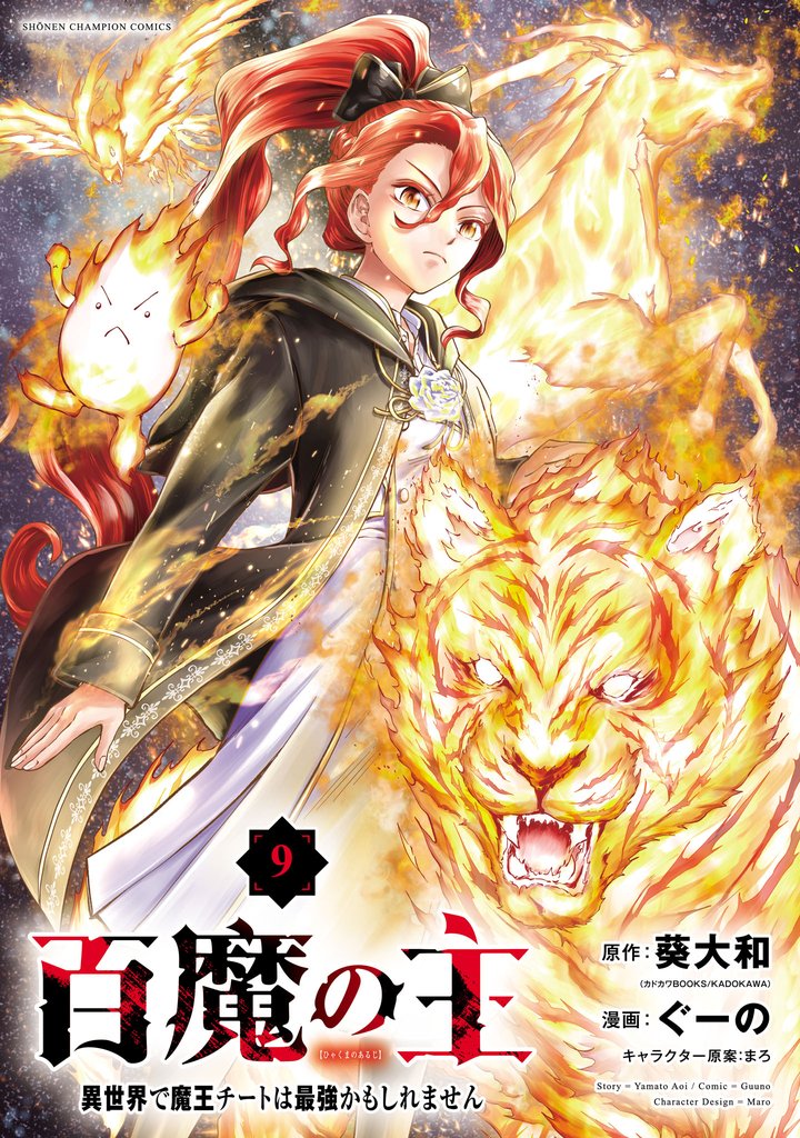 百魔の主 異世界で魔王チートは最強かもしれません