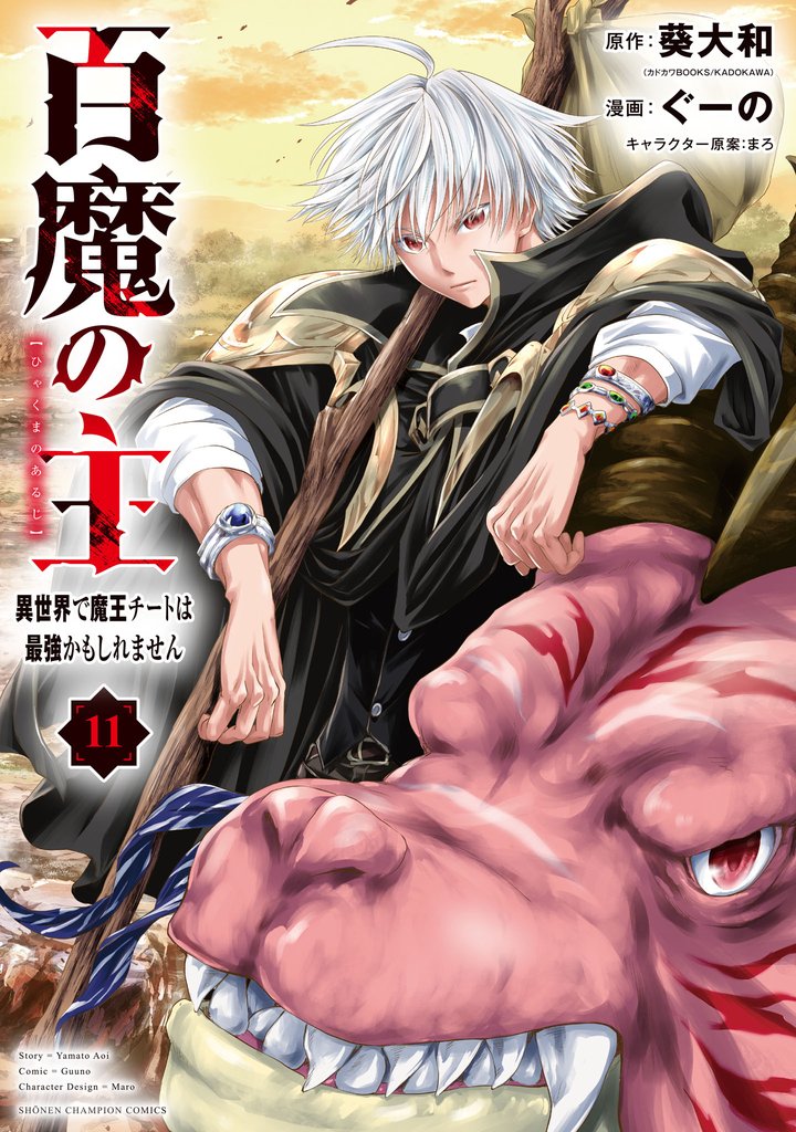 百魔の主 異世界で魔王チートは最強かもしれません　11