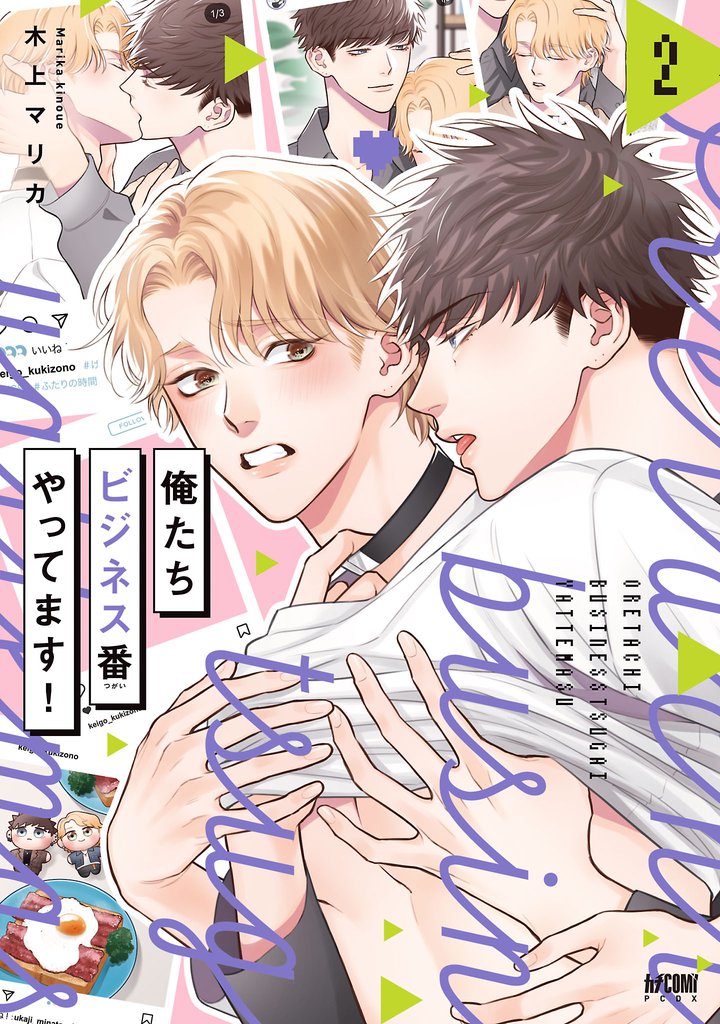 俺たちビジネス番やってます！【電子単行本】　2