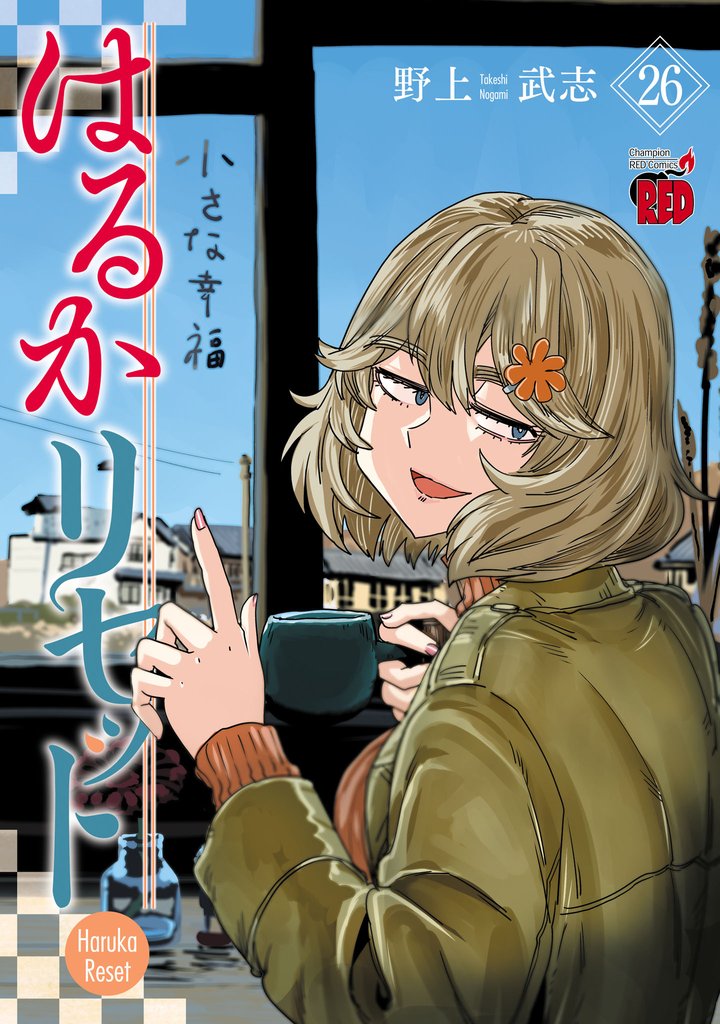 はるかリセット　26
