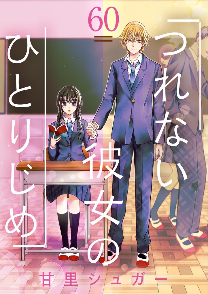 つれない彼女のひとりじめ【単話】 60 冊セット 最新刊まで