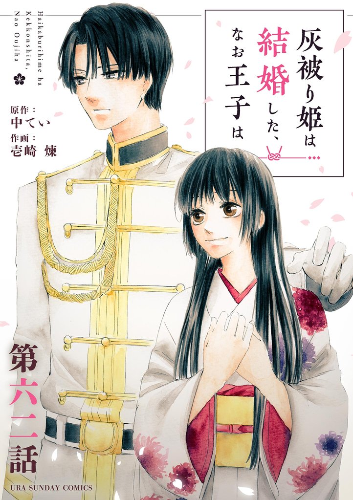 灰被り姫は結婚した、なお王子は【単話】（６２）