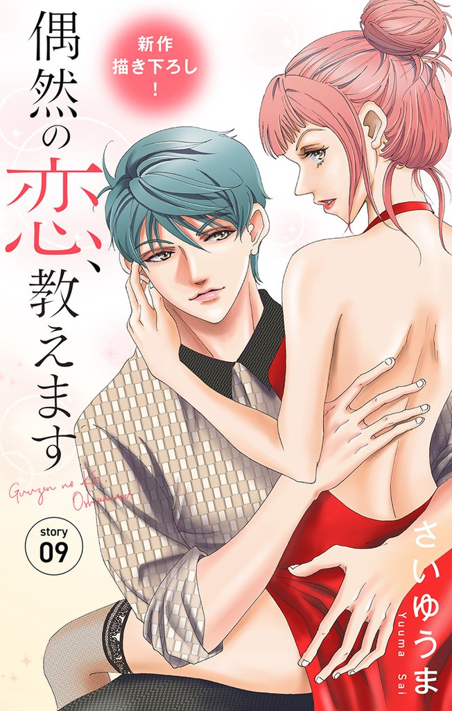 Love Jossie 偶然の恋、教えます story09