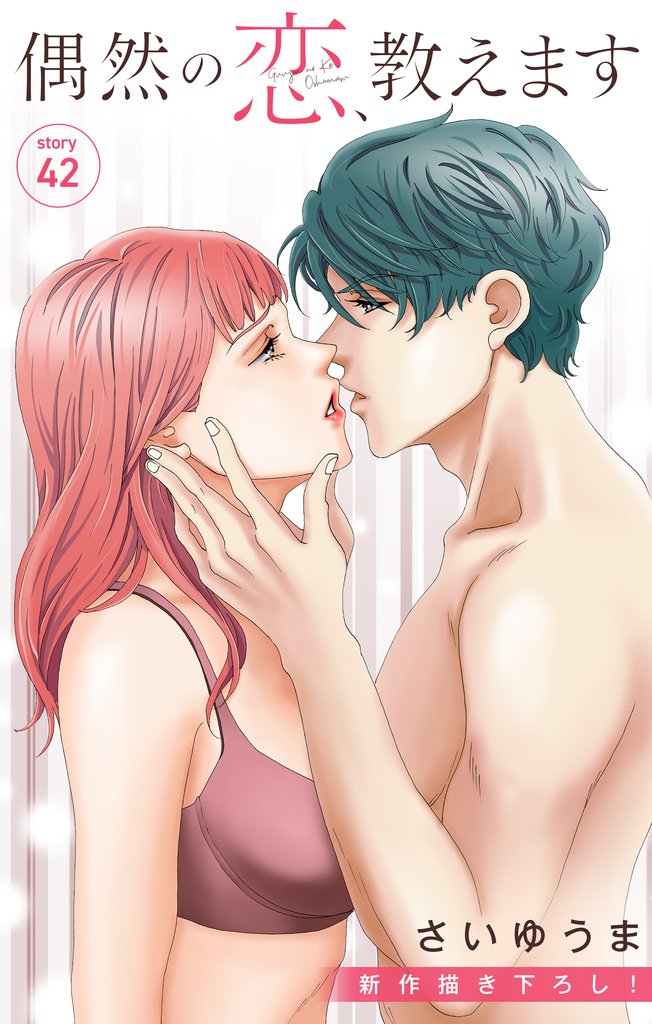 Love Jossie　偶然の恋、教えます　story42