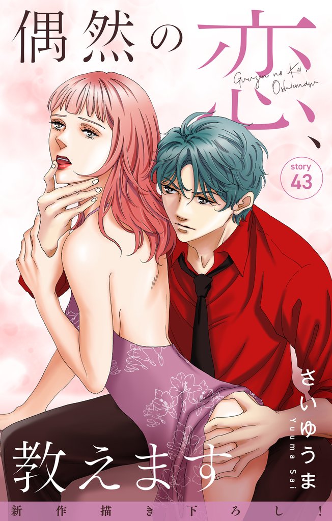 Love Jossie　偶然の恋、教えます　story43