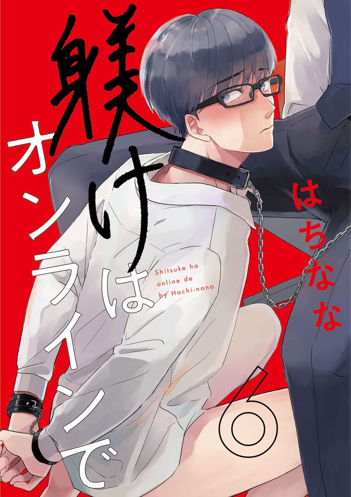 躾けはオンラインで 6 冊セット 全巻