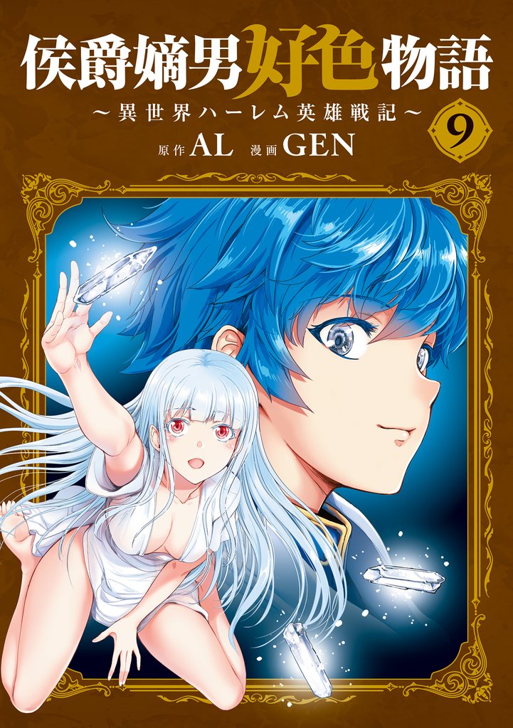 侯爵嫡男好色物語 ~異世界ハーレム英雄戦記~ 9 冊セット 最新刊まで