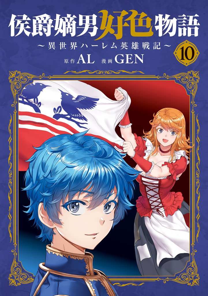 侯爵嫡男好色物語 ~異世界ハーレム英雄戦記~ 10巻