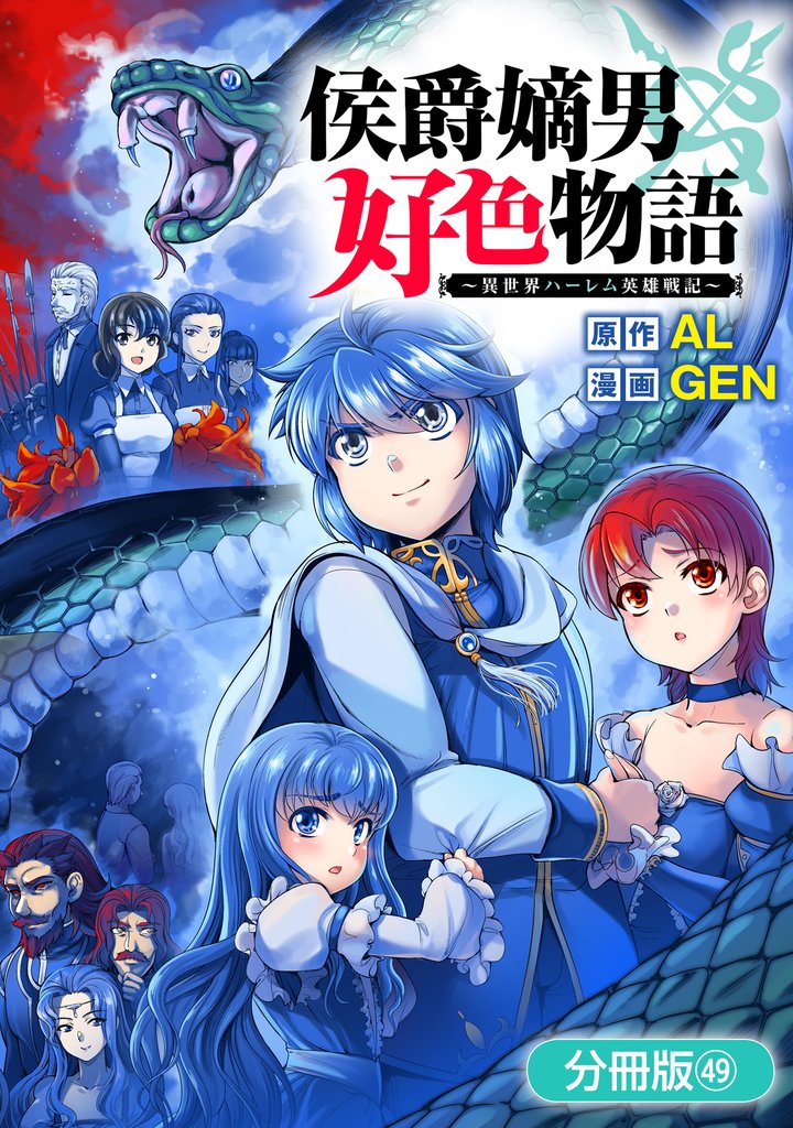 侯爵嫡男好色物語 ～異世界ハーレム英雄戦記～【分冊版】 49 冊セット 最新刊まで