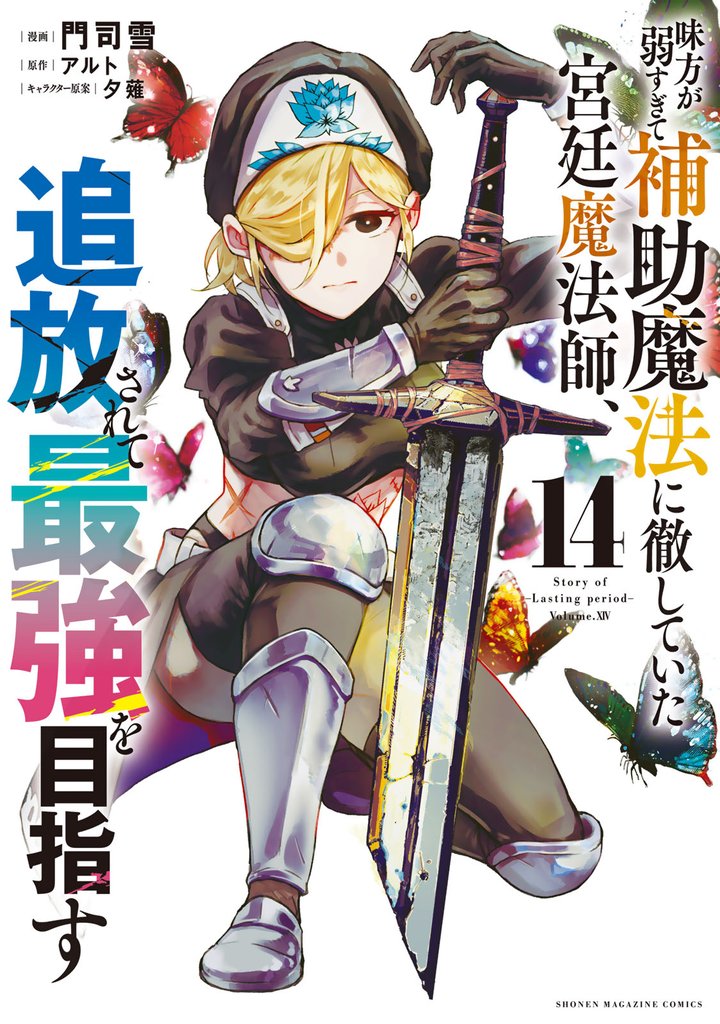 味方が弱すぎて補助魔法に徹していた宮廷魔法師、追放されて最強を目指す（１４）