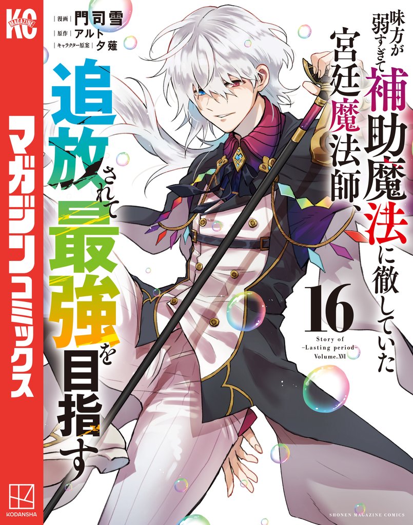 味方が弱すぎて補助魔法に徹していた宮廷魔法師、追放されて最強を目指す（１６）