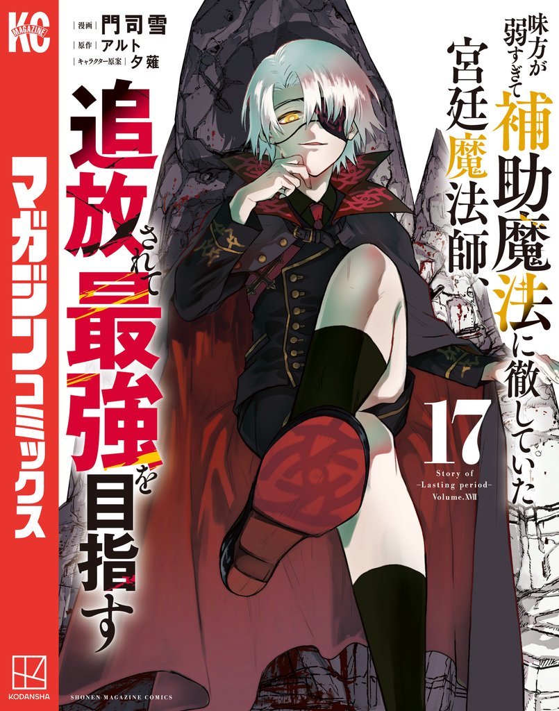 味方が弱すぎて補助魔法に徹していた宮廷魔法師、追放されて最強を目指す 17 冊セット 最新刊まで