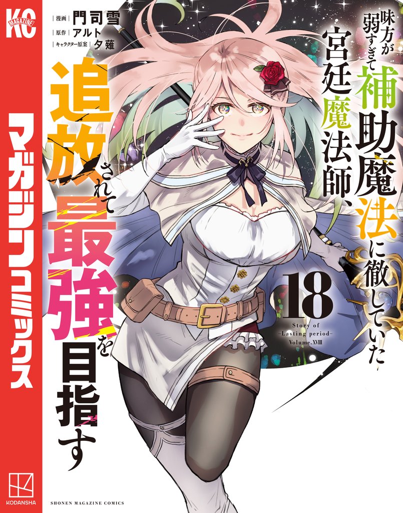 味方が弱すぎて補助魔法に徹していた宮廷魔法師、追放されて最強を目指す 18 冊セット 最新刊まで