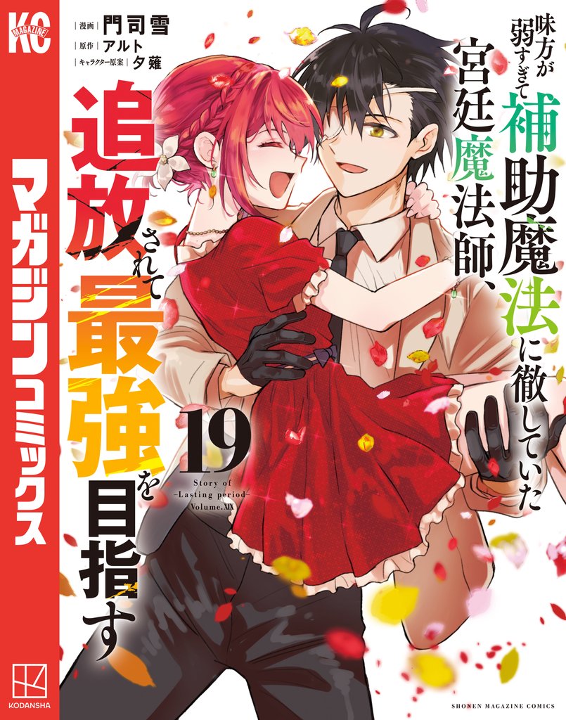 味方が弱すぎて補助魔法に徹していた宮廷魔法師、追放されて最強を目指す 19 冊セット 最新刊まで