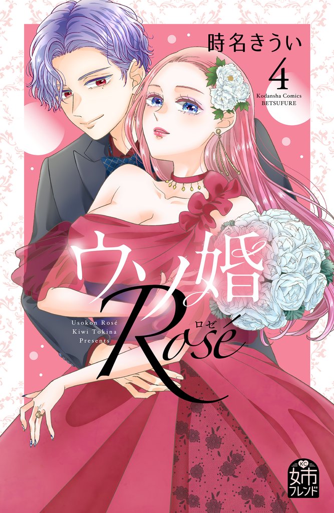 ウソ婚　Ｒｏｓｅ 4 冊セット 全巻
