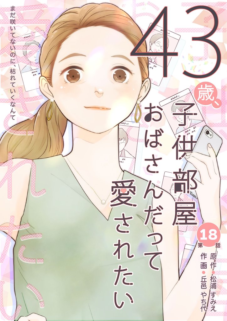 43歳、子供部屋おばさんだって愛されたい 第18話