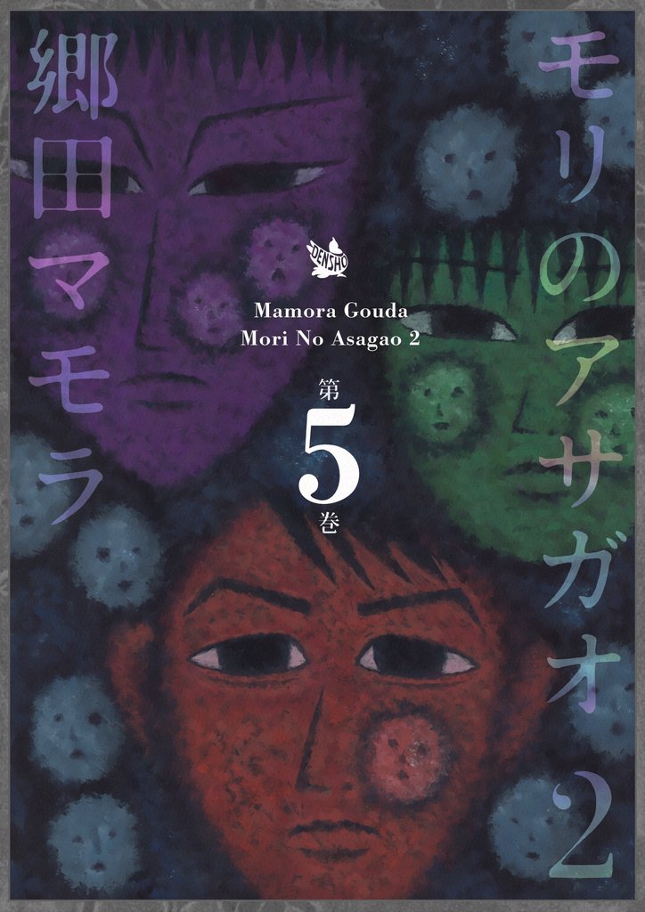モリのアサガオ2 5 冊セット 最新刊まで
