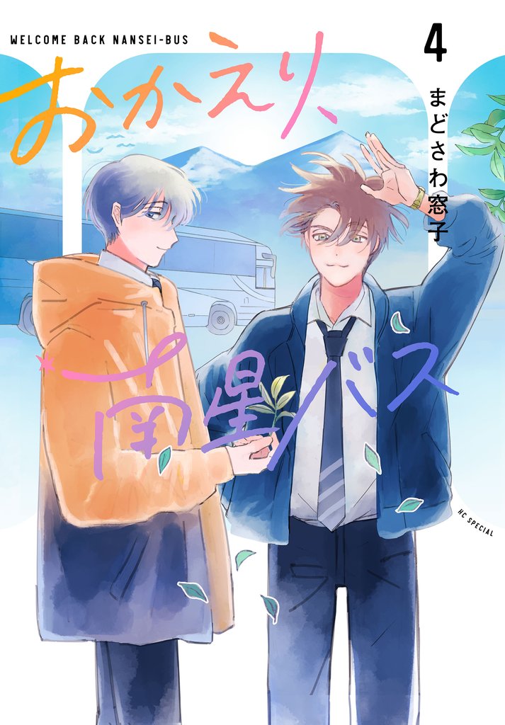 おかえり、南星バス 4 冊セット 全巻