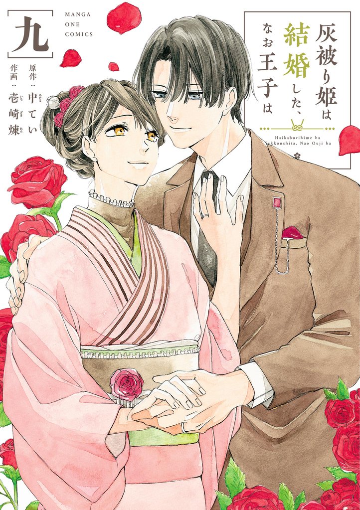 灰被り姫は結婚した、なお王子は（９）