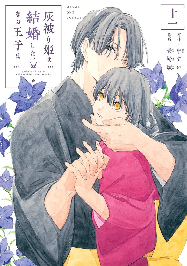 灰被り姫は結婚した、なお王子は(11)