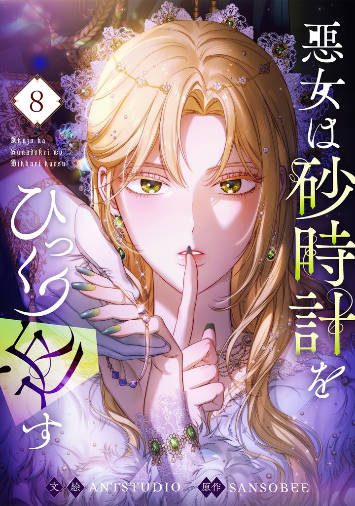 悪女は砂時計をひっくり返す 8 冊セット 最新刊まで