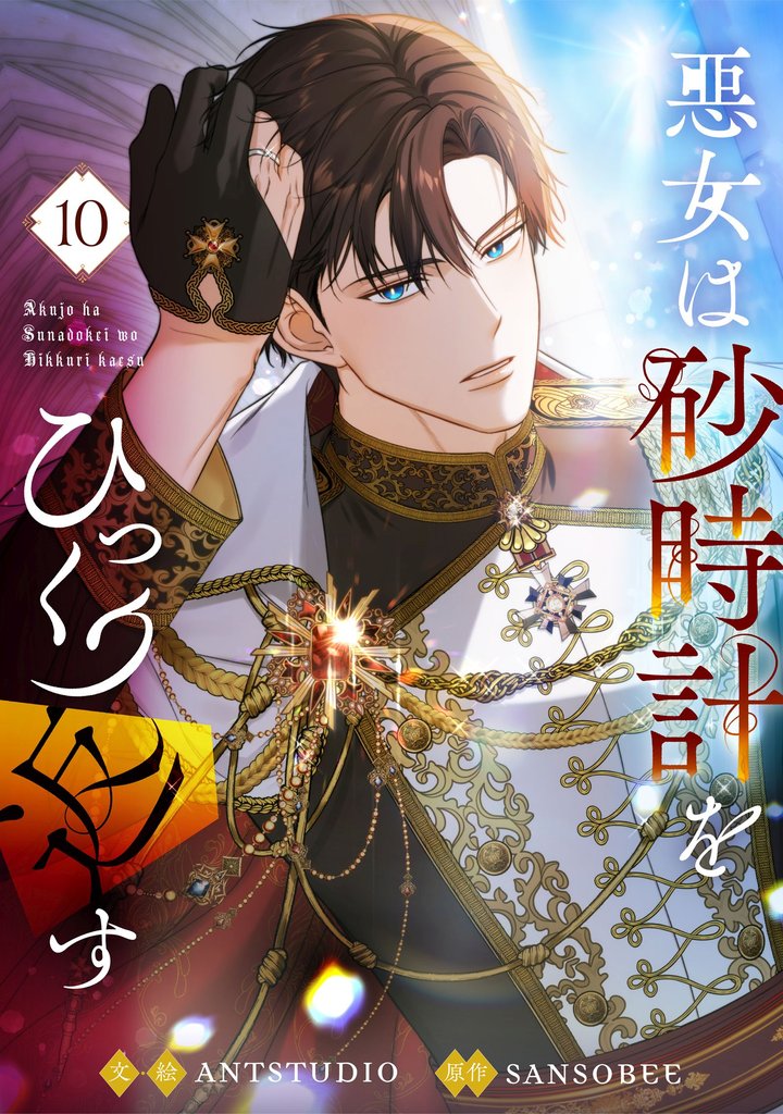 悪女は砂時計をひっくり返す 10 冊セット 最新刊まで