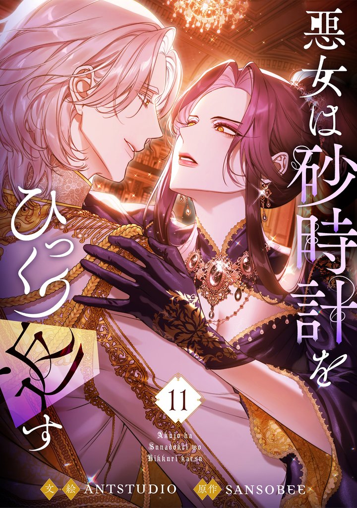 悪女は砂時計をひっくり返す 11 冊セット 最新刊まで | 漫画全巻ドットコム