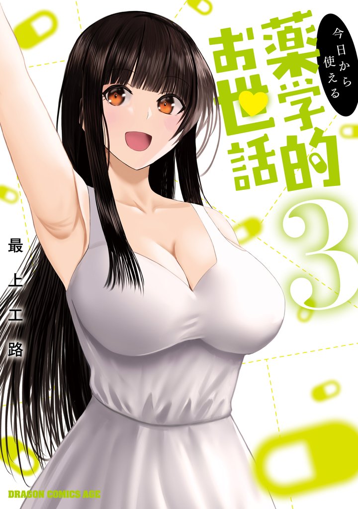 今日から使える薬学的お世話 3 冊セット 全巻