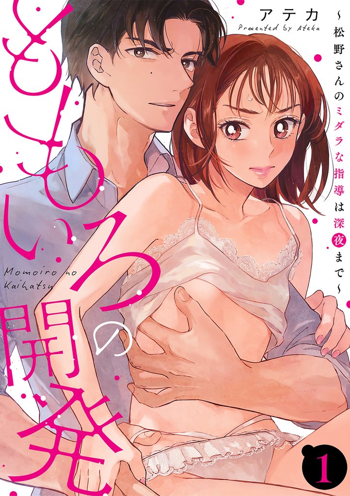 ももいろの開発～松野さんのミダラな指導は深夜まで～【第1話】