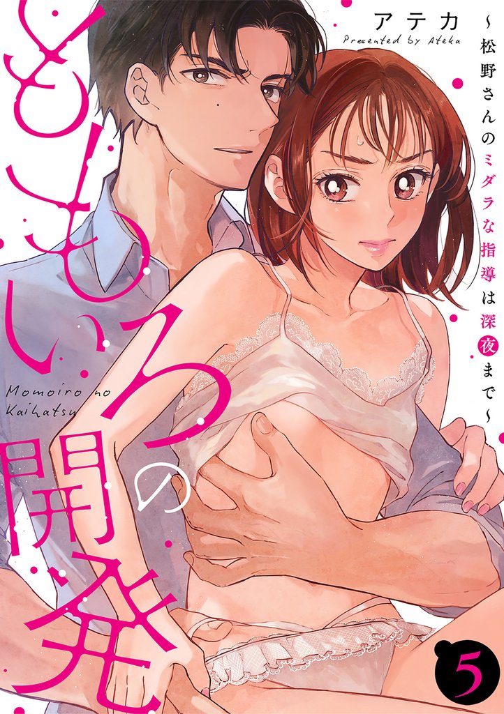ももいろの開発~松野さんのミダラな指導は深夜まで~【第5話】