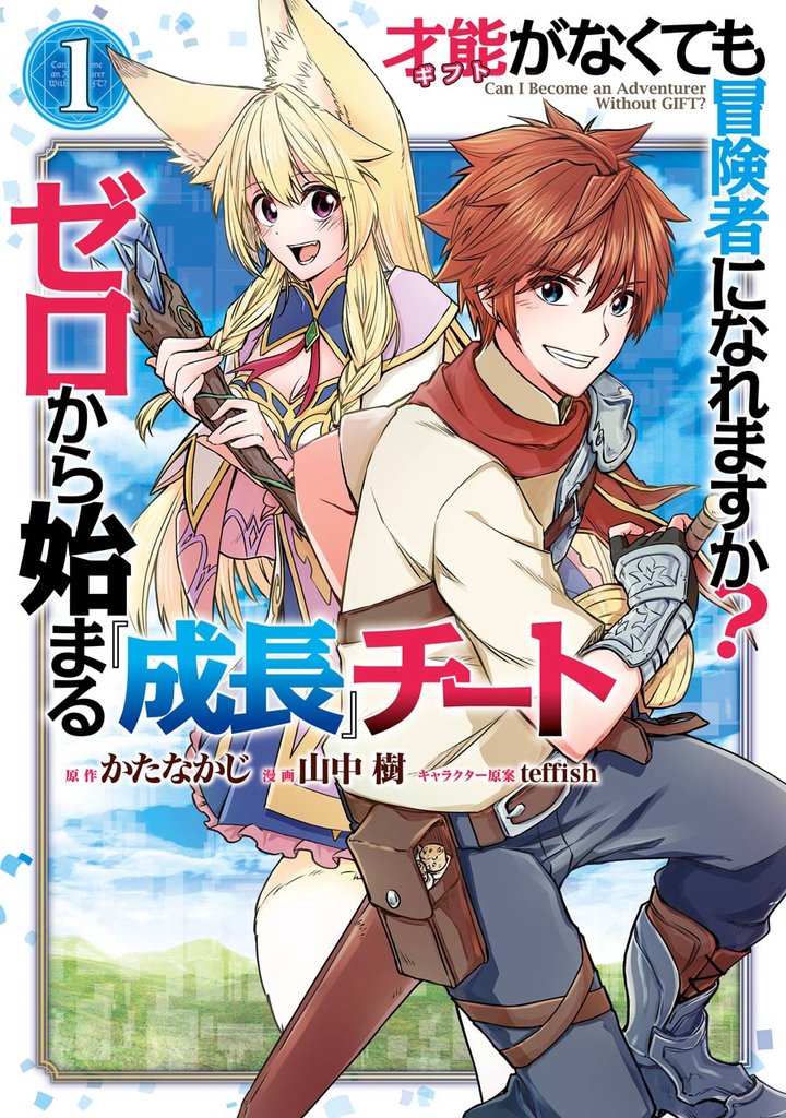 才能〈ギフト〉がなくても冒険者になれますか？　ゼロから始まる『成長』チート 1巻
