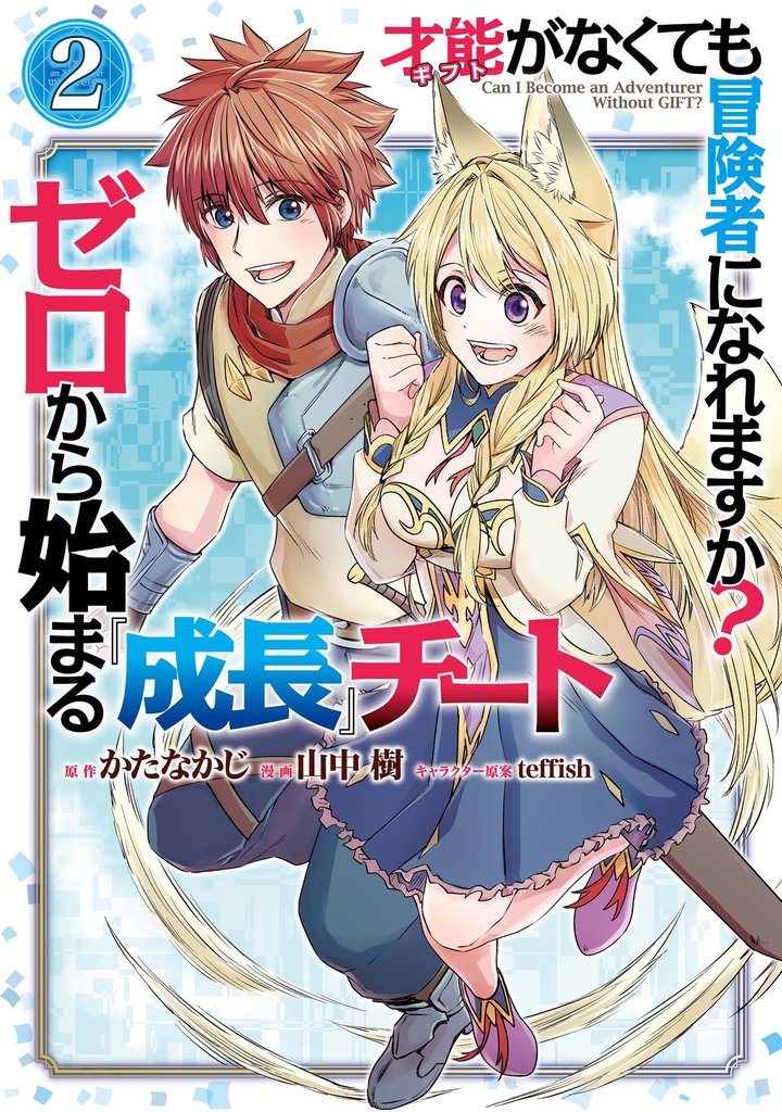 才能〈ギフト〉がなくても冒険者になれますか？　ゼロから始まる『成長』チート 2巻