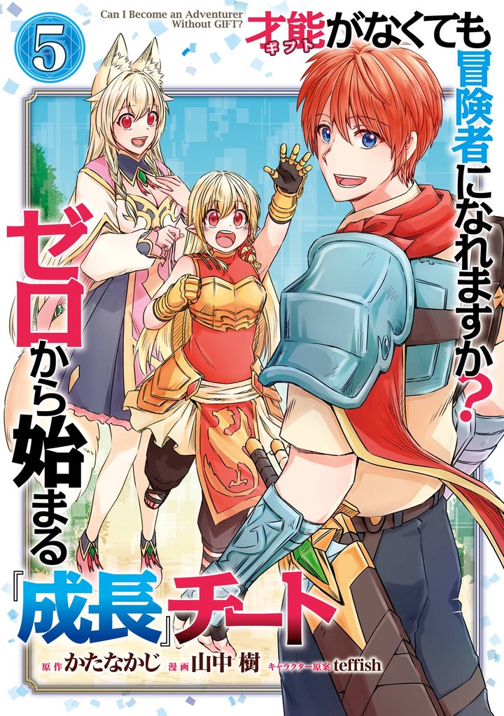 才能〈ギフト〉がなくても冒険者になれますか？　ゼロから始まる『成長』チート 5 冊セット 全巻