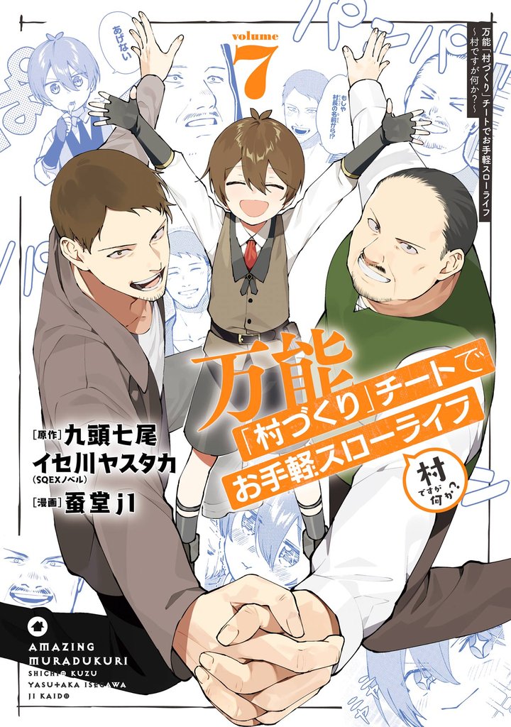 万能「村づくり」チートでお手軽スローライフ　～村ですが何か？～（コミック） 7巻