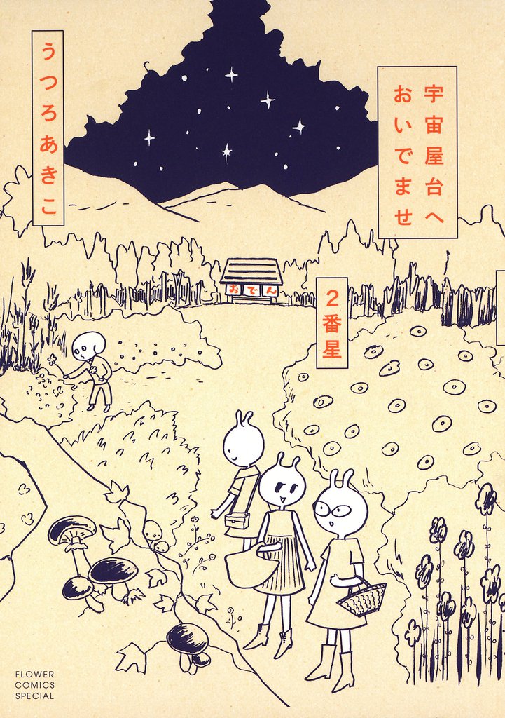 宇宙屋台へおいでませ 2 冊セット 全巻