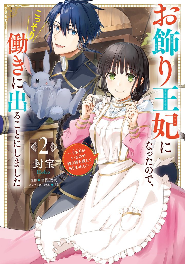 お飾り王妃になったので、こっそり働きに出ることにしました ~うさぎがいるので独り寝も寂しくありません!~2