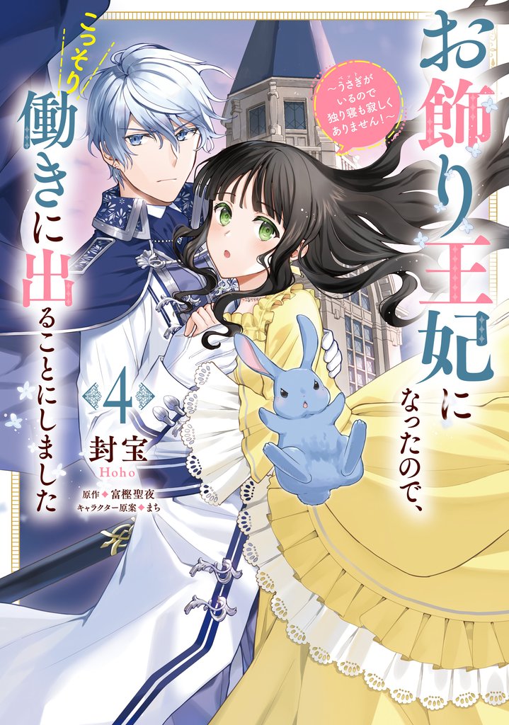 お飾り王妃になったので、こっそり働きに出ることにしました ~うさぎがいるので独り寝も寂しくありません!~4