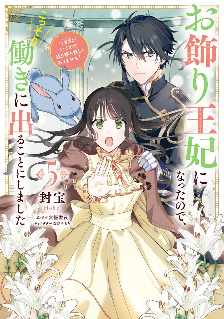 お飾り王妃になったので、こっそり働きに出ることにしました ~うさぎがいるので独り寝も寂しくありません!~