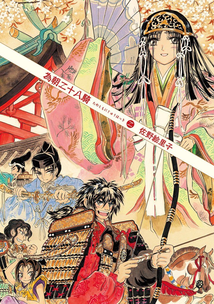 為朝二十八騎 2 冊セット 最新刊まで