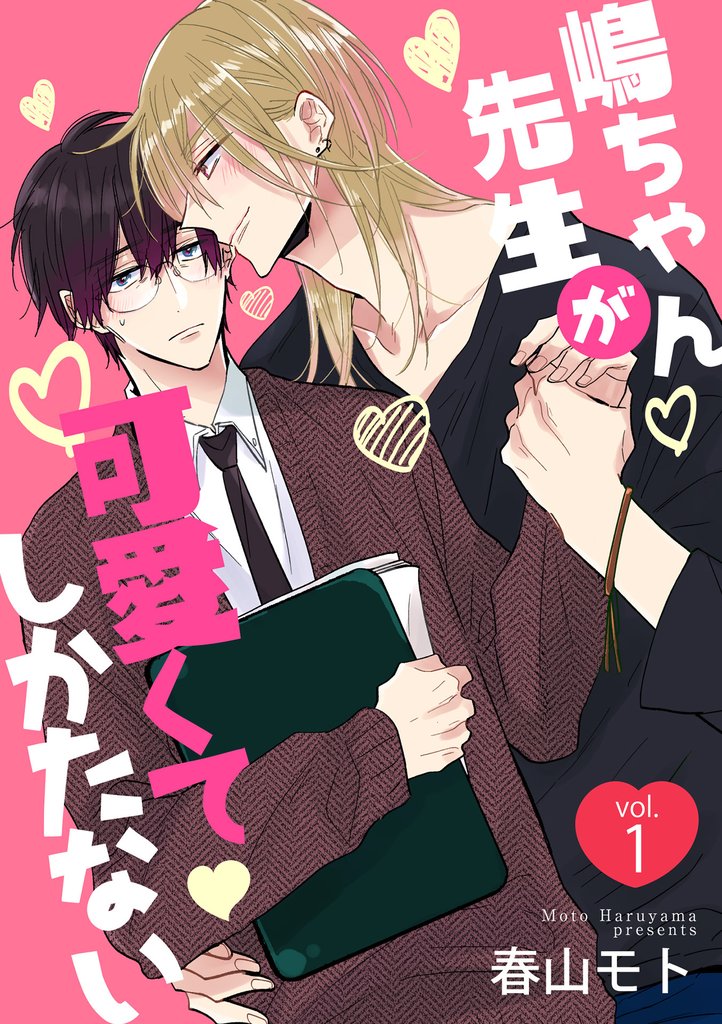嶋ちゃん先生が可愛くてしかたない1