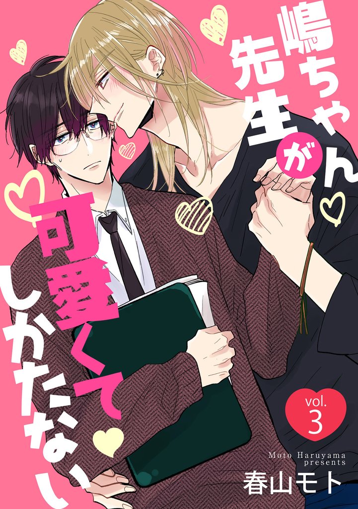 嶋ちゃん先生が可愛くてしかたない3