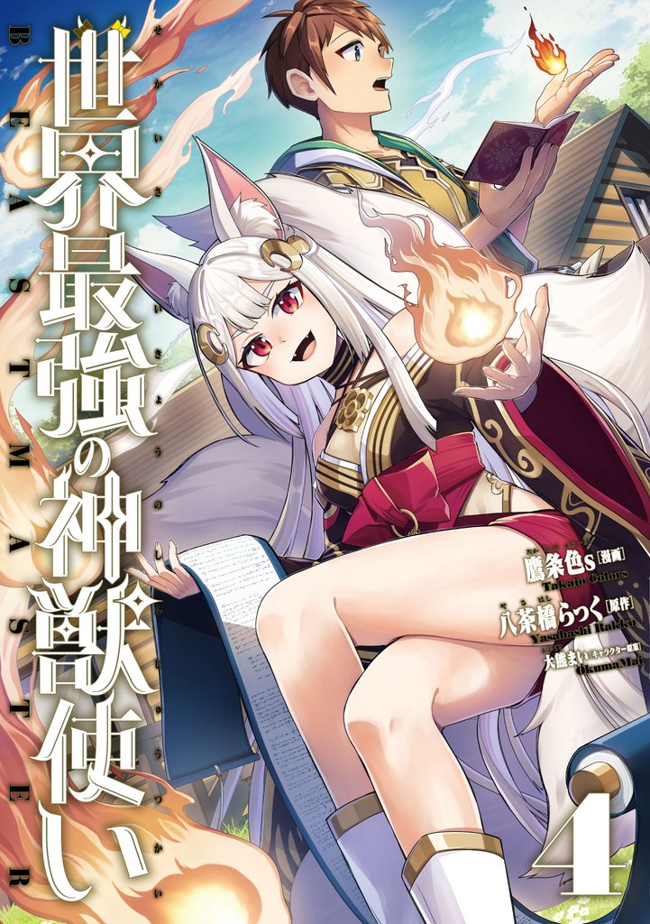 世界最強の神獣使い4【特典付き】