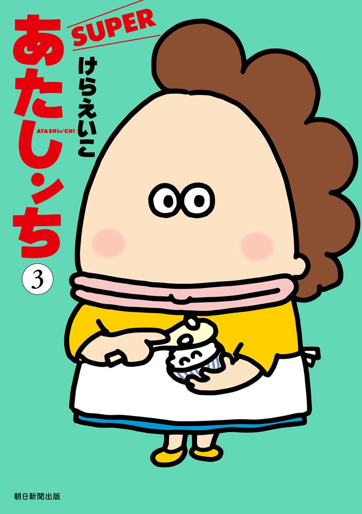 あたしンち　SUPER（3）