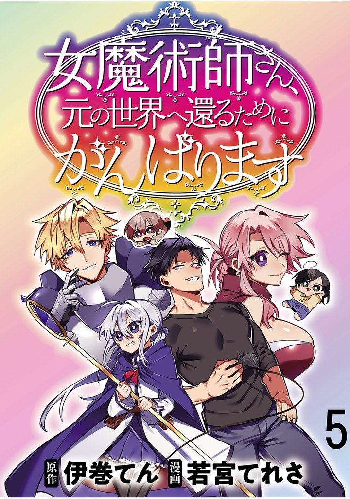 女魔術師さん、元の世界へ還るためにがんばります 【連載版】５