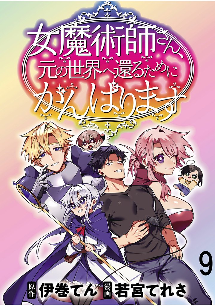 女魔術師さん、元の世界へ還るためにがんばります 【連載版】９