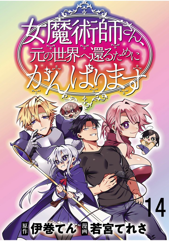 女魔術師さん、元の世界へ還るためにがんばります 【連載版】１４