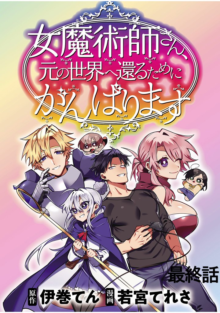 女魔術師さん、元の世界へ還るためにがんばります 【連載版】最終話