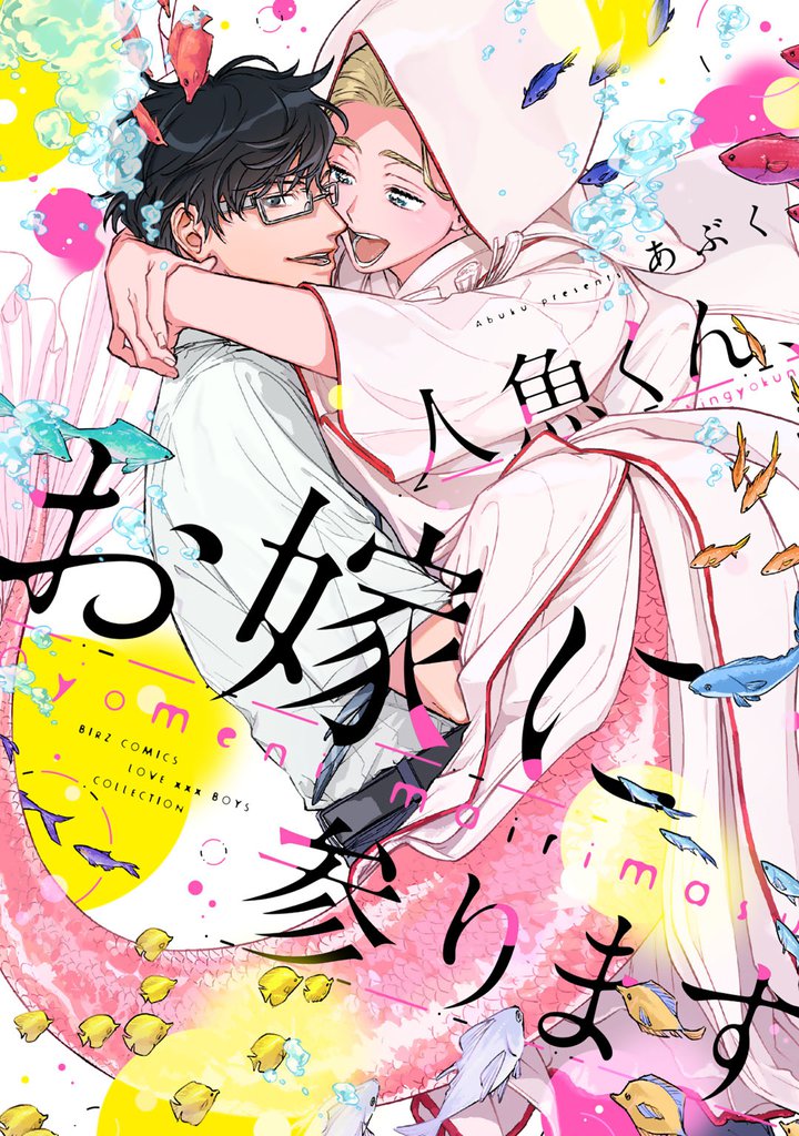 【電子限定おまけ付き】 人魚くん、お嫁に参ります