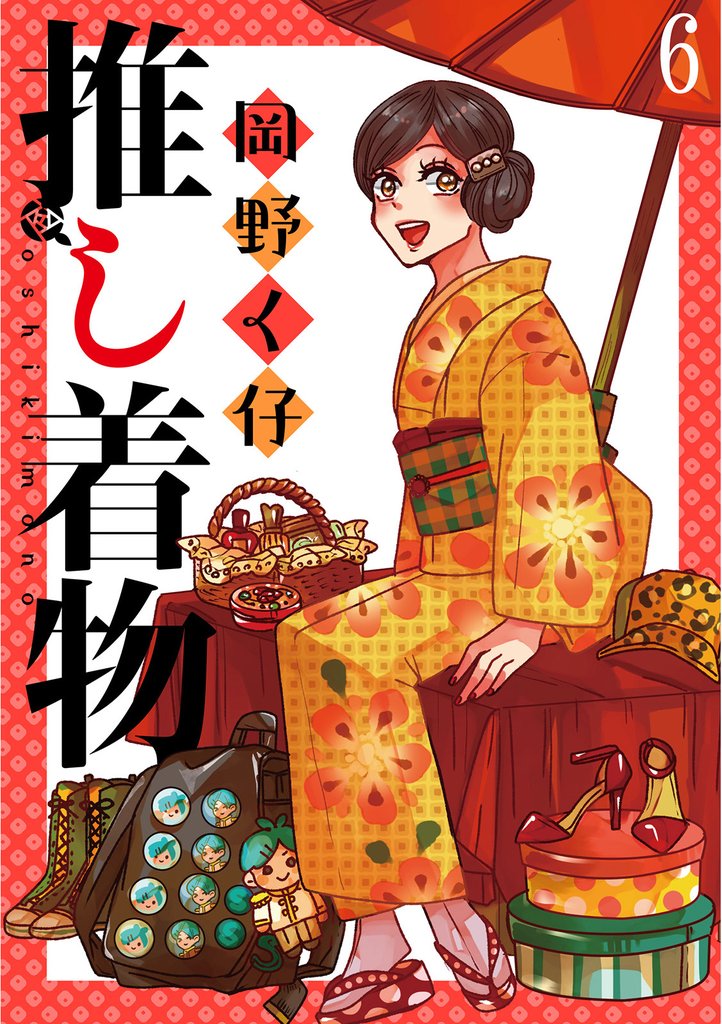 推し着物 連載版 第6話